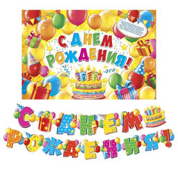 Гирлянда, плакат и сценарий для проведения праздника «С днем рождения!», 250 г/м²