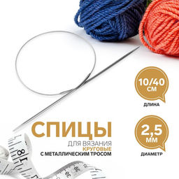 Спицы круговые, для вязания, с металлическим тросом, d=2.5 мм, 10/40 см