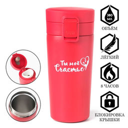Термокружка Ты моё счастье, 380 мл, сохраняет тепло 8 ч., с ситечком