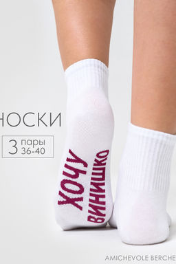 Носки женские Хочу винишко (набор 3 пары)