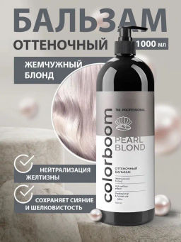 TNL CB Pearl Blond Бальзам оттеночный для жемчужного блонда, 1000мл NEW(Pearl Luxury)