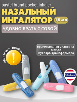 Тайский назальный карманный ингалятор в футляре-трансформер Pastel