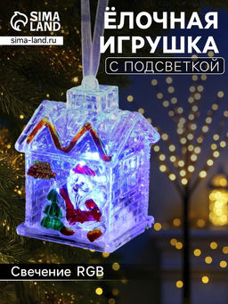 Ёлочная игрушка Домик, 7 см, от батареек, свечение мульти (RGB)