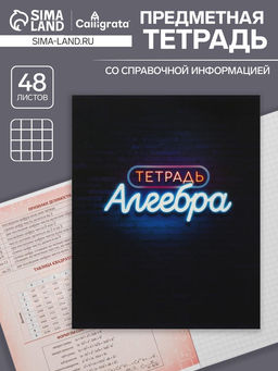 Цена за 10 шт. Тетрадь предметная, 48 листов в клетку Calligrata, Неон. Алгебра