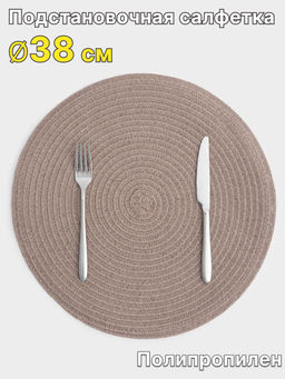 Салфетка под приборы, 38 см, полипропилен, круглая, песочно-коричневая, Matera