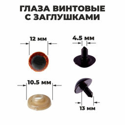 Глаза винтовые с заглушками, «Блёстки» набор 48 шт., размер 1 шт.: 1.2 см, коричневые