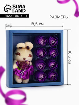 Набор мыльных роз в коробке 8 штук, фиолетово-белые с зайчиком - SB BEAUTY фото 2