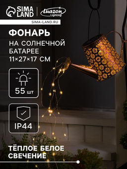 Садовый светильник на солнечной батарее «Лейка», 27×17×11 см, 55 LED, свечение тёплое белое