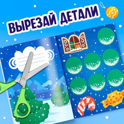 Цена за 2 шт. Аппликации объёмные «Новогодние истории», 20 стр., А4