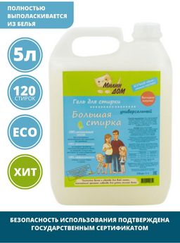 Гель для стирки Большая стирка Милин дом 5 л  фото 3