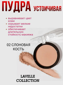 LavelleCollection пудра компактная устойчивая Powder PD16 тон 02 слоновая кость