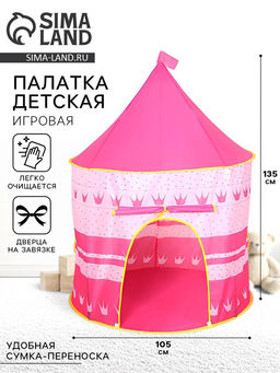 Палатка детская игровая Шатёр, розовая