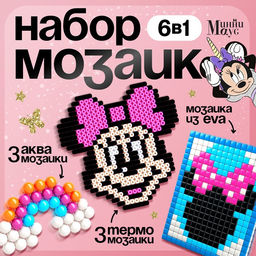 Мозаика 3 в 1 Единорог и Минни Маус, аквамозаика, термомозаика и мозаика из EVA, 4+