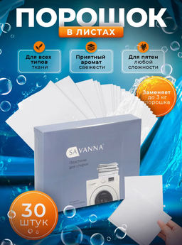 Пластины для стирки белого белья SAVANNA, 30 штук, белые