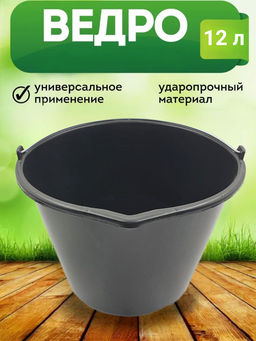 Цена за 2 шт. Ведро 12л строительное пластиковое