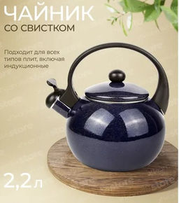 Чайник 2.2л эмалированный со свистком (1038B)
