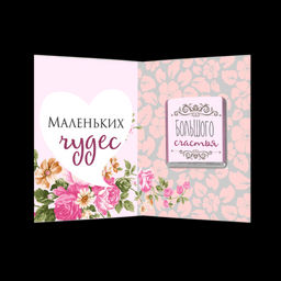 Мини-открытка "Самой очаровательной"