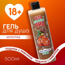 Гель для душа Для мытья яиц, 500 мл, аромат шоколада, 18+, Чистое счастье