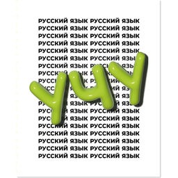 Тетрадь предметная Комус Класс Кириллица, 48 л., А5, линия, РУССКИЙ ЯЗЫК