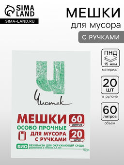 Цена за 2 шт. Мешки для мусора с ручками 60 л Чистяк, ПНД, 15 мкм, набор 20 шт., 36?26?79 см