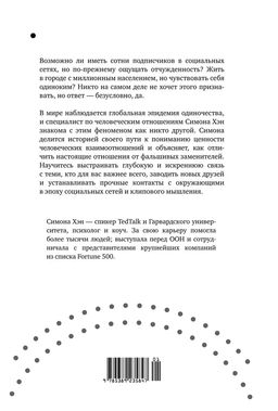 Тайная эпидемия одиночества. В поисках утраченной близости. Хэн С. - Колибри фото 4