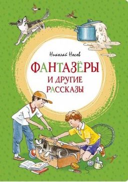 Фантазёры и другие рассказы. Носов Н.