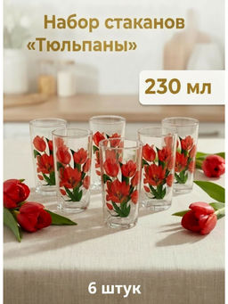 Стакан для сока 6шт арт 146-Д (Тюльпан)