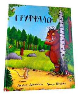 Машины творения. Книга "Груффало" (Дж. Дональдсон и А. Шеффлер)