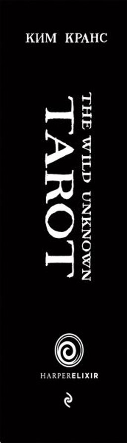The Wild Unknown Tarot. Дикое Неизвестное Таро (78 карт и руководство в подарочном футляре)
