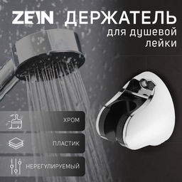 Цена за 2 шт. Держатель для душевой лейки ZEIN Z82, регулируемый, крепеж, пластик, хром