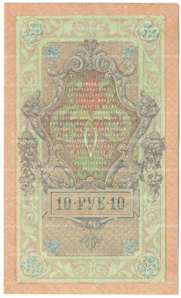 Банкнота 10 рублей 1909 года Шипов / Былинский