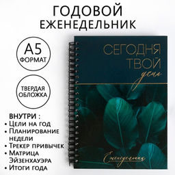 Еженедельник А5, 86 листов Сегодня твой день в твердой обложке с тиснением