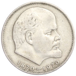 1 рубль 1970 года 100 лет со дня рождения В.И. Ленина