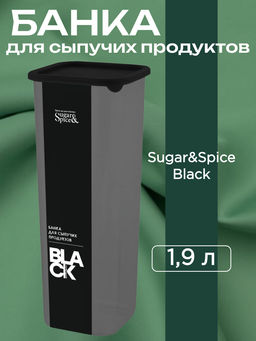 Банка для сыпучих продуктов Sugar&Spice Black квадратная 1,9л, с гибкой крышкой SE168610621