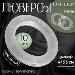 Цена за 3 шт. Люверсы для штор, d=4/6.5 см, 10 шт., прозрачные