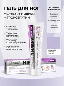 Пиявка Фитотрокс Гель для ног с троксерутином