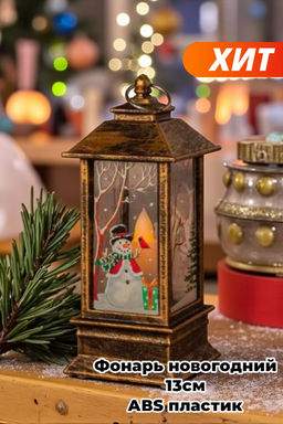 Фонарь новогодний декоративный светильник 13см