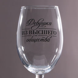 Бокал для вина Девушка из высшего общества, 360 мл - Дорого внимание фото 3