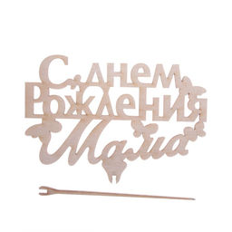 Цена за 5 шт. Топпер деревянный С Днём Рождения, мама - Страна карнавалия фото 3