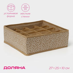 Органайзер для хранения белья Доляна Points, 16 ячеек, 272510 см, бежевый