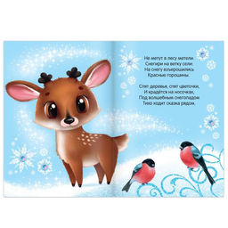 Цена за 3 шт. Стихи для малышей Зима в лесу, 12 стр. - Буква-ленд фото 3
