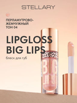 Блеск для губ Stellary Lipgloss Big Lips тон 04 перламутрово-жемчужный