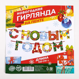 Гирлянда на ленте новогодняя «С Новым годом!», радужная, длина 1.3 м