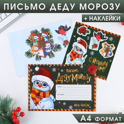Цена за 2 шт. Письмо Деду Морозу, конверт А5, с наклейками С Новым Годом!