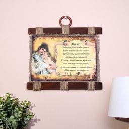 Свиток настенный Маме стих молитва горизонтальный, панно