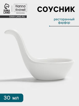 Соусник Hanna Knövell, 30 мл, фарфор, белый