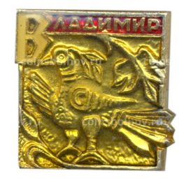 Значок Владимир