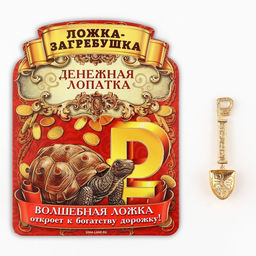 Цена за 2 шт. Кошельковый талисман, ложка загребушка «Прибыльная лопатка», 4×1 см