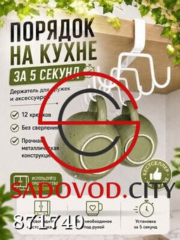 Держатель для кружек, чашек