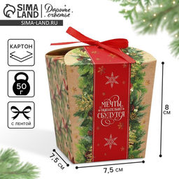 Цена за 5 шт. Бонбоньерка новогодняя Мечты сбудутся, 7.5 х 8 х 7.5 см